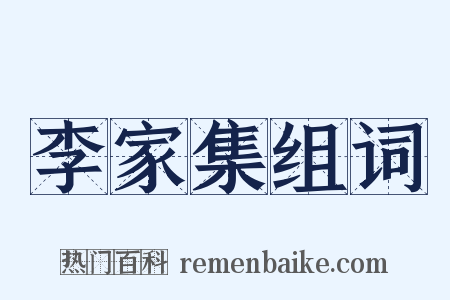 李家集组词是什么意思的图片